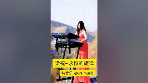  《梁祝》悲情婉轉 奏響千古情戀